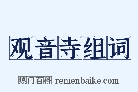 观音寺组词是什么意思的图片